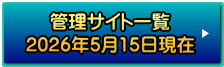 管理サイト一覧 2026年5月15日現在