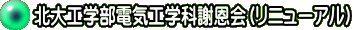 北大工学部電気工学科謝恩会（リニューアル）