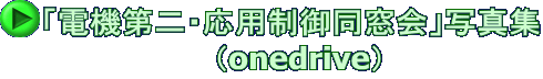 「電機第二・応用制御同窓会」写真集  （onedrive）