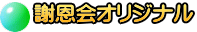 謝恩会オリジナル