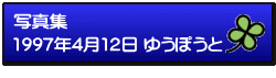 写真集 1997年4月12日 ゆうぽうと 