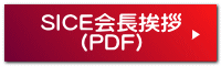 SICE会長挨拶 (PDF)