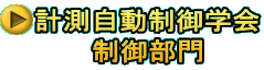 計測自動制御学会 制御部門