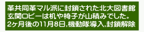 革共同革マル派に封鎖された北大図書館 玄関ロビーは机や椅子が山積みでした。 2ヶ月後の11月8日,機動隊導入,封鎖解除