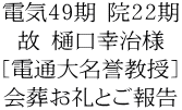 電気49期 院22期 故 樋口幸治様 [電通大名誉教授] 会葬お礼とご報告