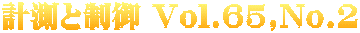 計測と制御 Vol.65,No.2