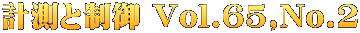 計測と制御 Vol.65,No.2