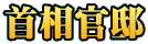 首相官邸