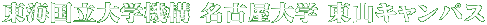 東海国立大学機構 名古屋大学 東山キャンパス