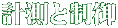 計測と制御