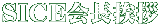 SICE会長挨拶