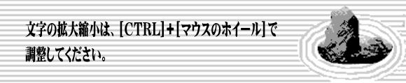 文字の拡大縮小は、[CTRL]+[マウスのホイール]で 調整してください。 