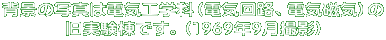 背景の写真は電気工学科（電気回路、電気磁気）の 旧実験棟です。（1969年9月撮影）