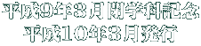 平成9年3月閉学科記念 平成10年3月発行