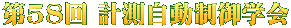 第58回 計測自動制御学会