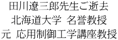 田川遼三郎先生ご逝去 北海道大学 名誉教授 元 応用制御工学講座教授