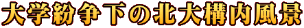 大学紛争下の北大構内風景