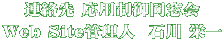 連絡先 応用制御同窓会 Web Site管理人  石川 栄一