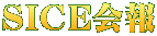 SICE会報