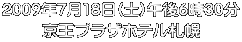 2009年7月18日(土)午後6時30分 京王プラザホテル札幌