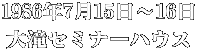 1986年7月15日～16日 大滝セミナーハウス