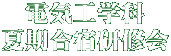 電気工学科 夏期合宿研修会