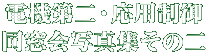 電機第二・応用制御 同窓会写真集その二