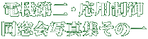 電機第二・応用制御 同窓会写真集その一