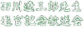 田川遼三郎先生 退官記念歓送会