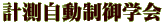 計測自動制御学会