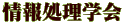 情報処理学会