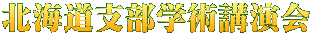 北海道支部学術講演会