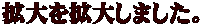 拡大を拡大しました。 