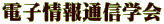 電子情報通信学会