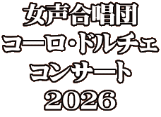 女声合唱団 コーロ・ドルチェ コンサート 2026