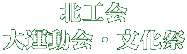 北工会 大運動会・文化祭