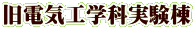 旧電気工学科実験棟