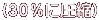 （３０％に圧縮）