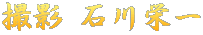 撮影 石川栄一
