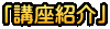 「講座紹介」