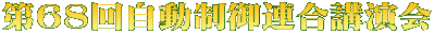 第68回自動制御連合講演会