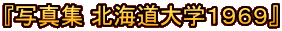 『写真集 北海道大学１９６９』