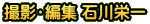 撮影・編集 石川栄一