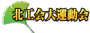 北工会大運動会