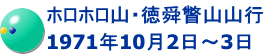 ホロホロ山・徳舜瞥山山行 1971年10月2日～3日