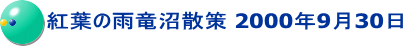 紅葉の雨竜沼散策 2000年9月30日