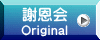 謝恩会