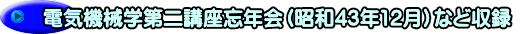 電気機械学第二講座忘年会（昭和43年12月）など収録 