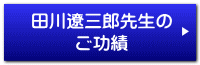 田川遼三郎先生の ご功績