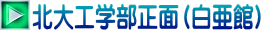 北大工学部正面（白亜館）